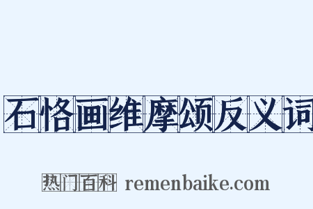 石恪画维摩颂反义词是什么意思的图片